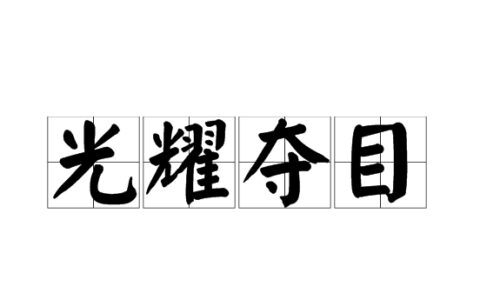 光华夺目的解释_意思_来源