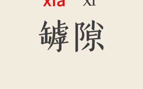 投隙抵罅的解释_用法_来源