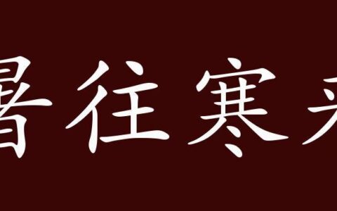 寒来暑往的解释_意思_来源