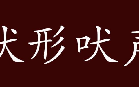 吠形吠声的解释_意思_来源