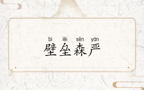 森严壁垒的解释_用法_来源