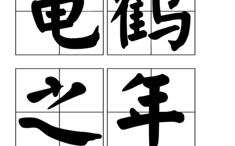 龟鹤遐寿的解释_意思_来源