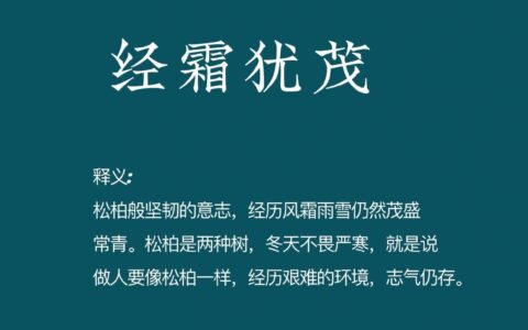松柏之茂的解释_用法_来源