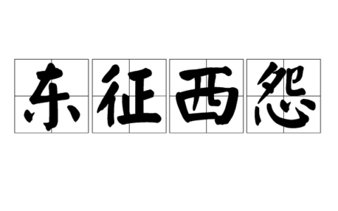 东征西怨的解释_意思_来源