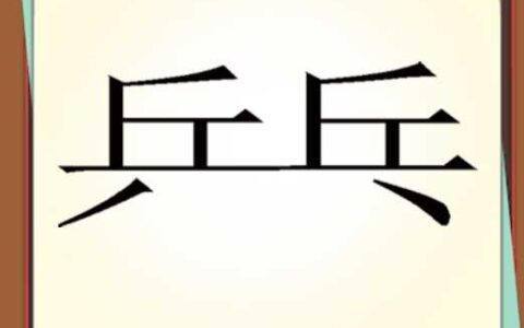 短兵接战的解释_意思_来源