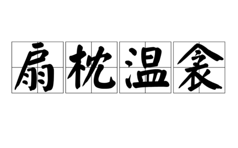 扇枕温衾的解释_用法_来源