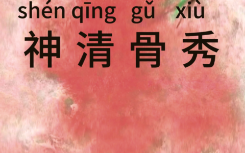 神清骨秀的解释_用法_来源
