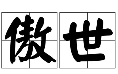 孤标傲世的解释_意思_来源