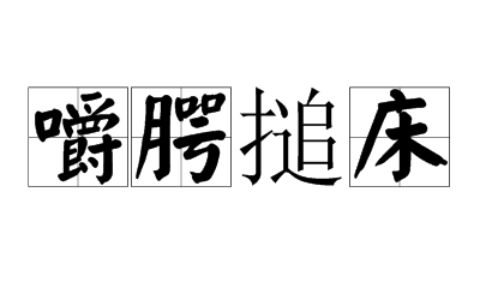 嚼腭搥床的释义_解释_出处