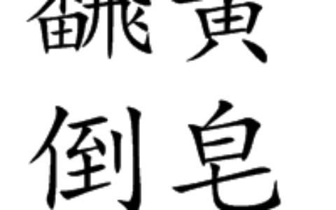 翻黄倒皂的解释_意思_来源