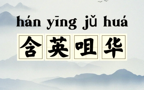 含英咀华的解释_意思_来源