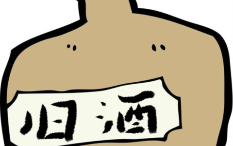 旧瓶新酒的释义_解释_出处