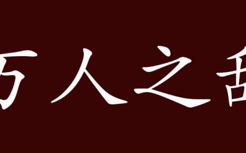 万人之敌的解释_用法_来源