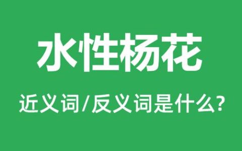 水性杨花的解释_用法_来源