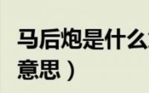 放马后炮的解释_意思_来源