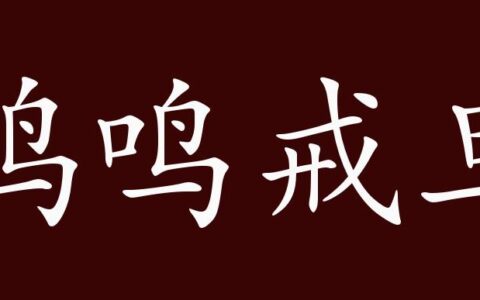 鸡鸣戒旦的释义_解释_出处