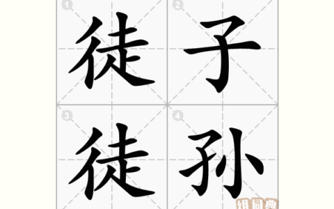 徒子徒孙的解释_用法_来源