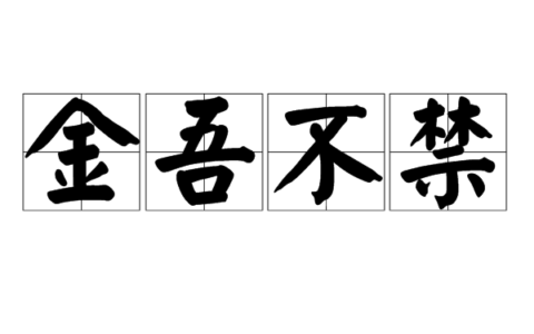 金吾不禁的释义_解释_出处