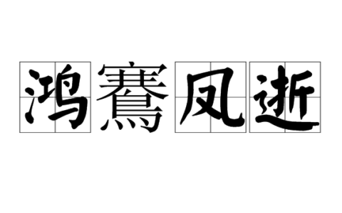 鸿鶱凤逝的释义_解释_出处