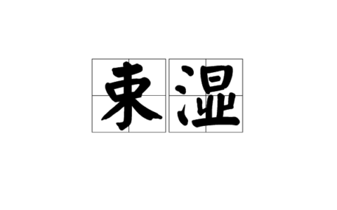 久束湿薪的释义_解释_出处