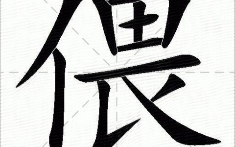 偎慵堕懒的解释_用法_来源