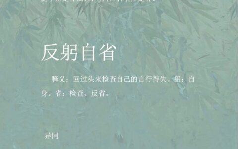 反躬自省的解释_意思_来源