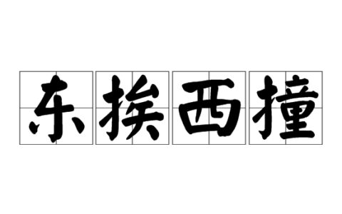 东踅西倒的解释_意思_来源