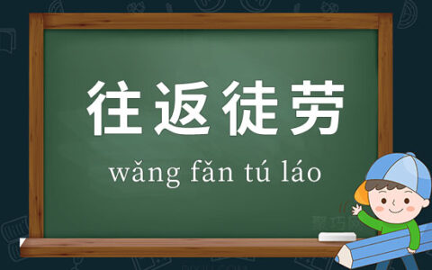 往返徒劳的解释_用法_来源