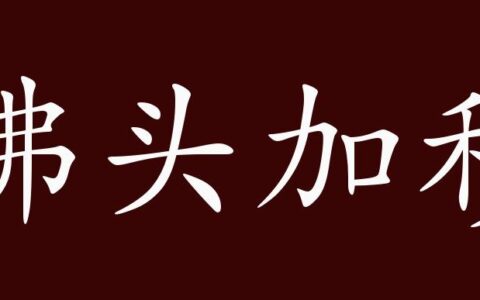 佛头加秽的解释_意思_来源