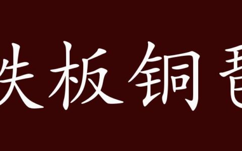 铁绰铜琶的解释_用法_来源