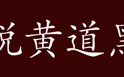 说黄道黑的解释_用法_来源