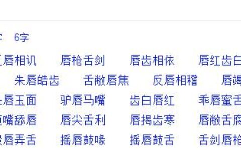 挑牙料唇的解释_用法_来源