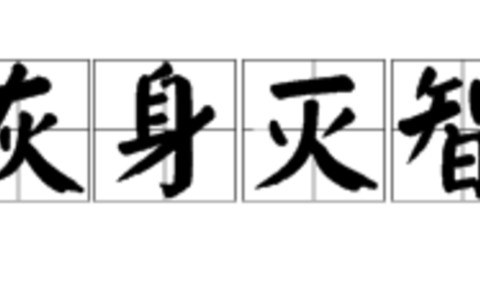 灰身泯智的释义_解释_出处