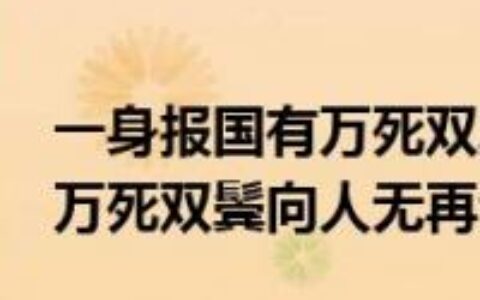 杀身报国的解释_用法_来源