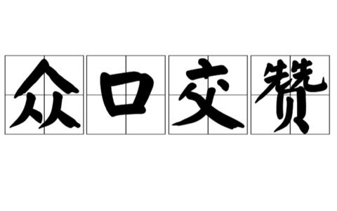 交口称赞的释义_解释_出处