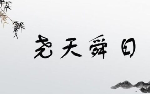 舜日尧天的解释_用法_来源