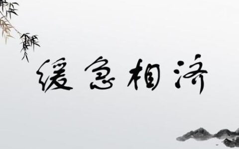 缓急相济的释义_解释_出处