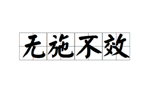 无所施其技的解释_用法_来源