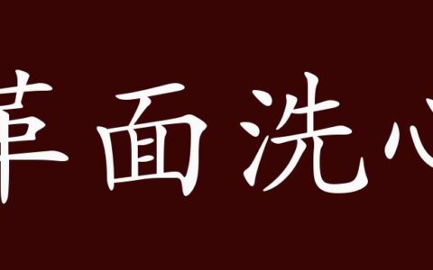 革面洗心的解释_意思_来源