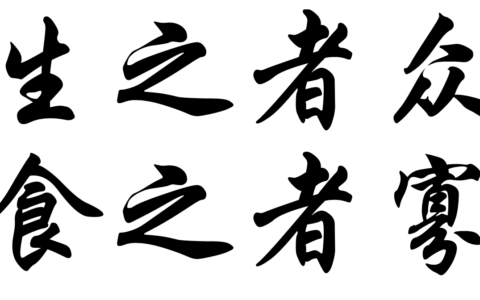 生众食寡的解释_用法_来源