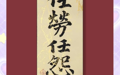 任劳任怨的解释_用法_来源