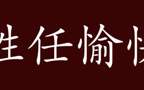 胜任愉快的解释_用法_来源