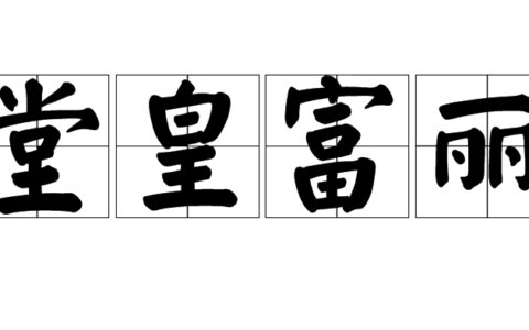 堂皇富丽的解释_用法_来源