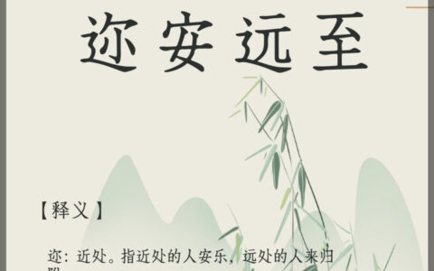 迩安远至的解释_意思_来源
