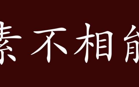 素不相能的解释_用法_来源