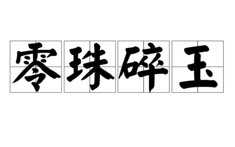 碎玉零玑的解释_用法_来源