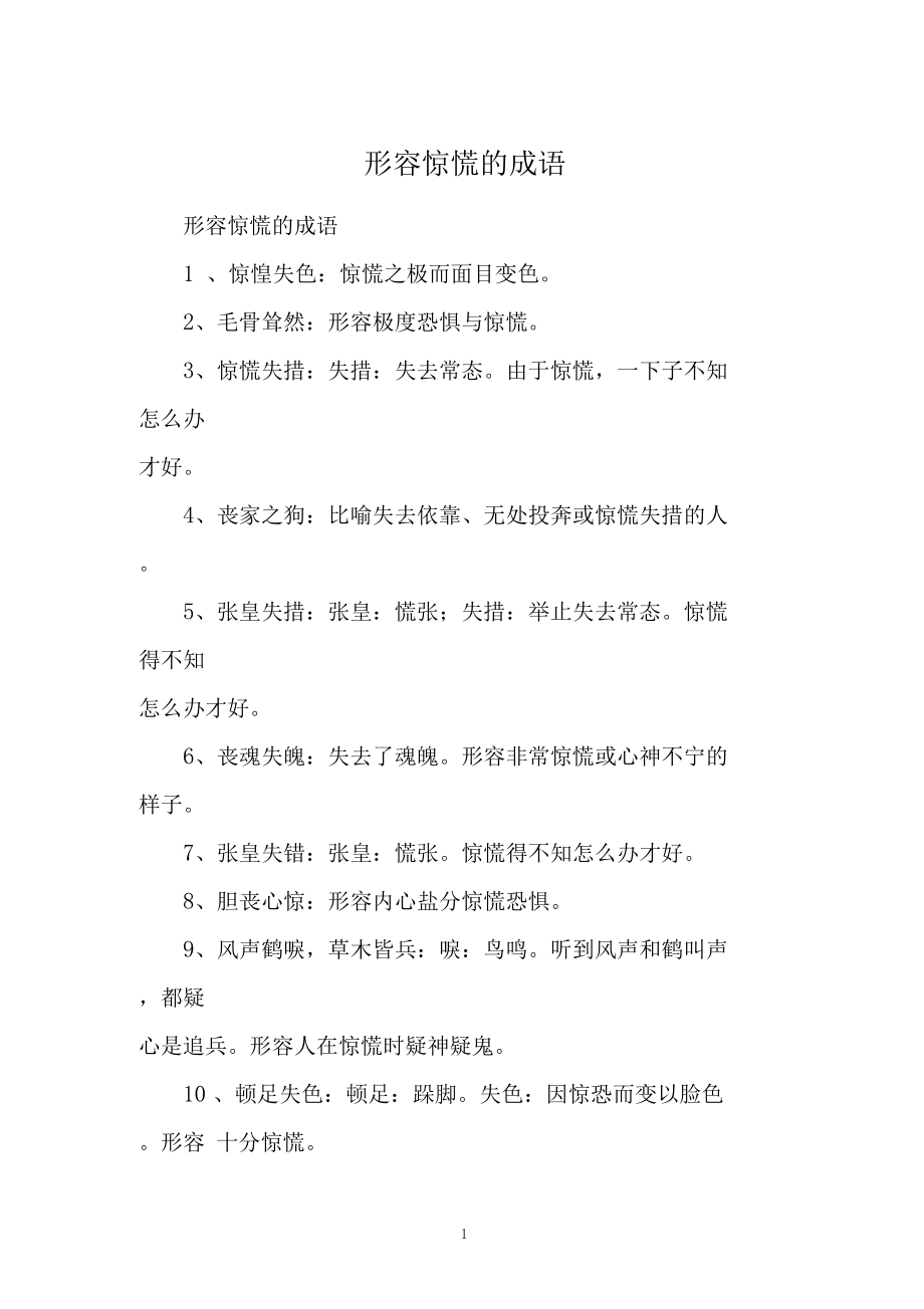 慌慌张张的释义_解释_出处- 职教网