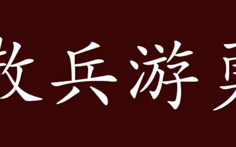 散兵游勇的解释_用法_来源