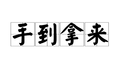 手到拿来的解释_用法_来源