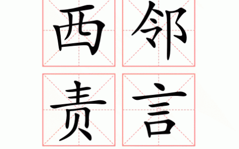 西邻责言的解释_用法_来源
